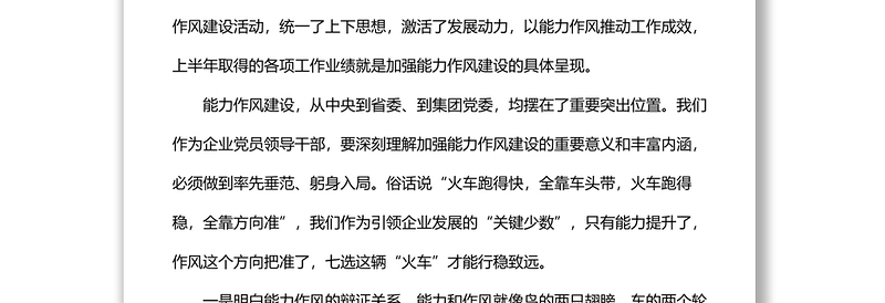 党委书记在能力作风建设专题学习研讨会上的讲话（集团公司）