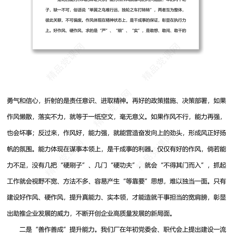 党委书记在能力作风建设专题学习研讨会上的讲话（集团公司）