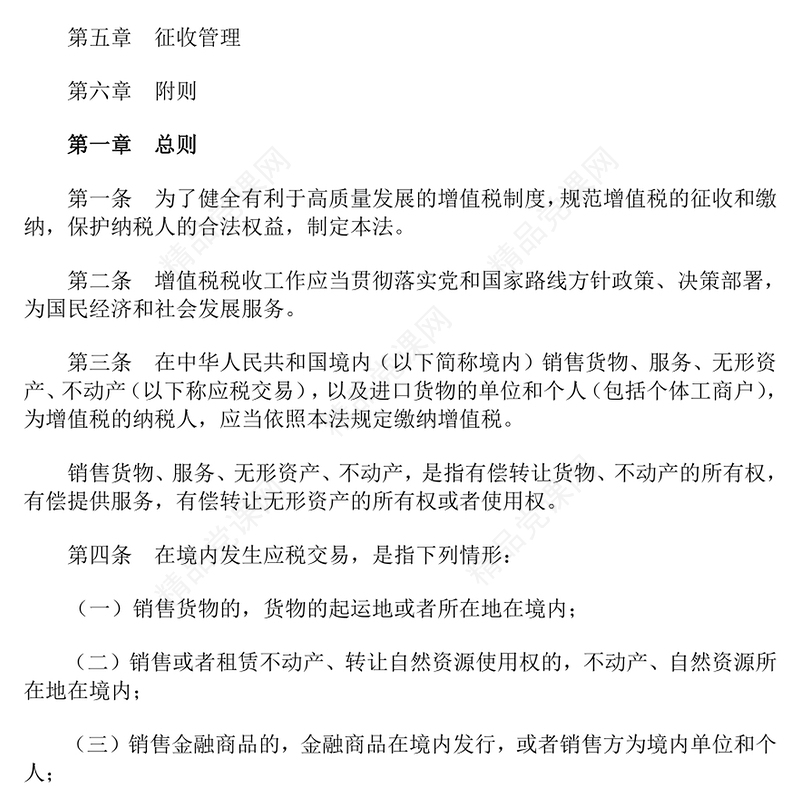 《增值税法》全文PPT简洁大气法律法规课件模板(讲稿)