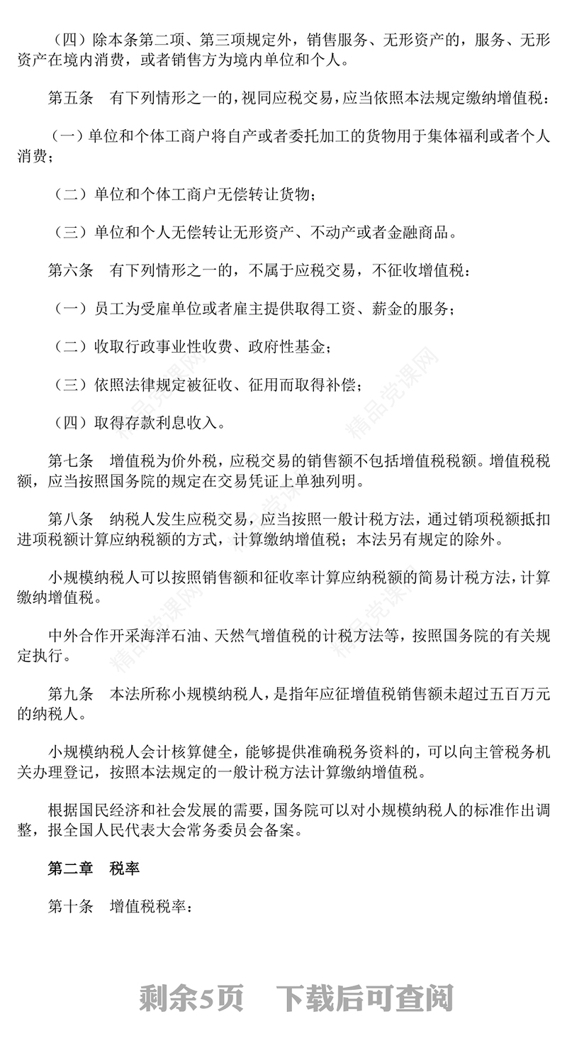 《增值税法》全文PPT简洁大气法律法规课件模板(讲稿)