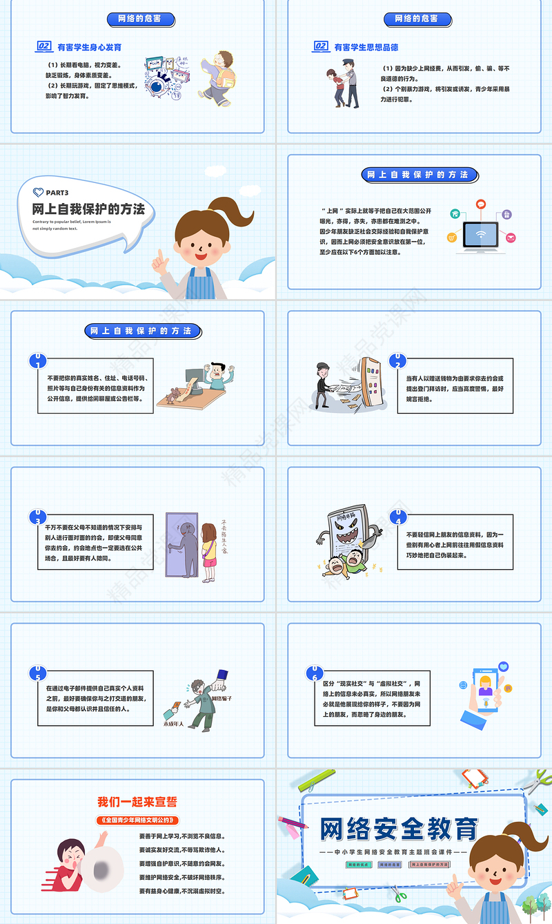 中小学生网络安全教育PPT童趣创意主题班会课件模板