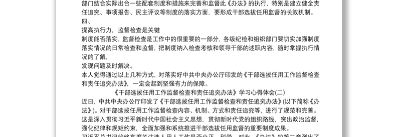 《干部选拔任用工作监督检查和责任追究办法》学习心得体会3篇