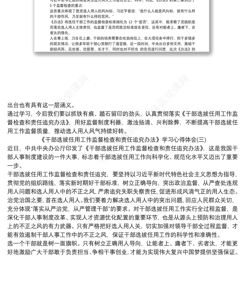 《干部选拔任用工作监督检查和责任追究办法》学习心得体会3篇