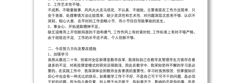 教师党员个人批评与自我批评发言稿范文精选