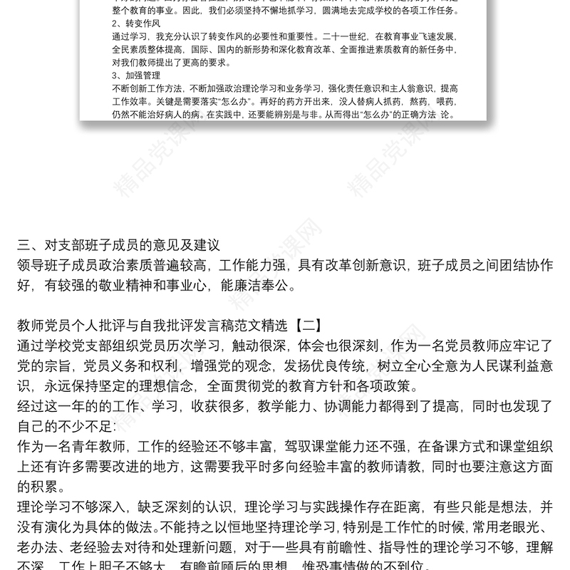 教师党员个人批评与自我批评发言稿范文精选
