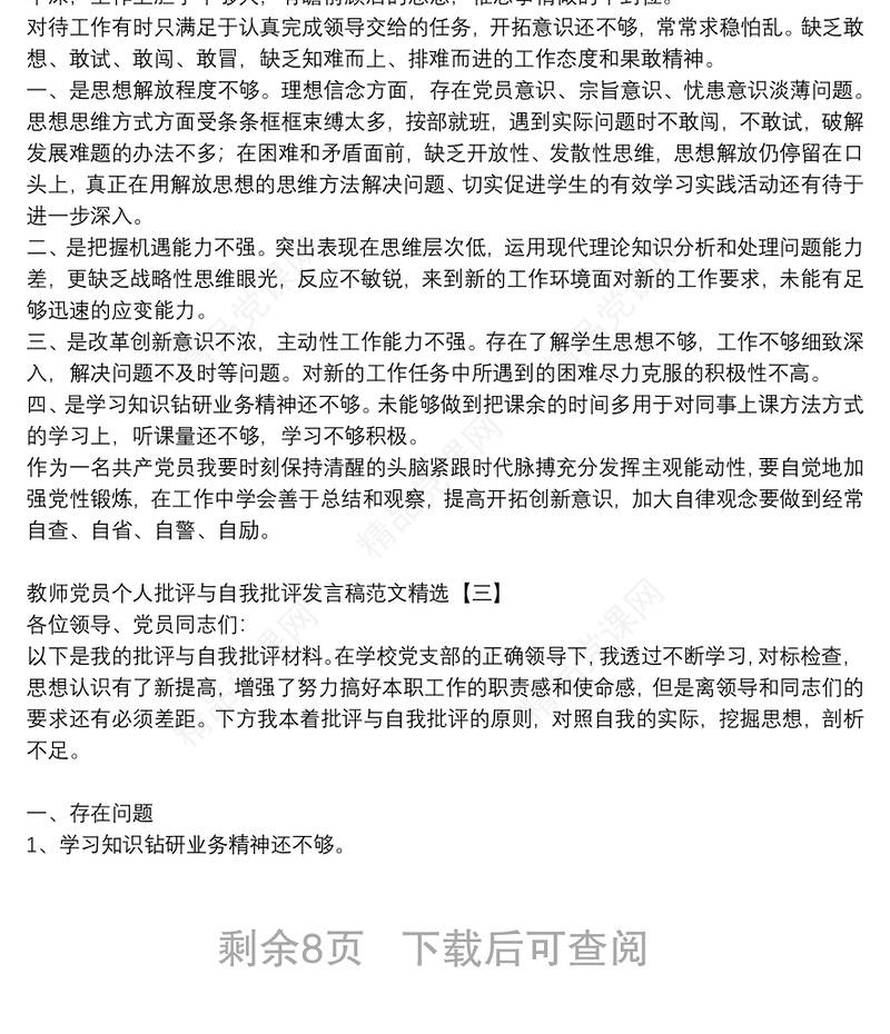 教师党员个人批评与自我批评发言稿范文精选