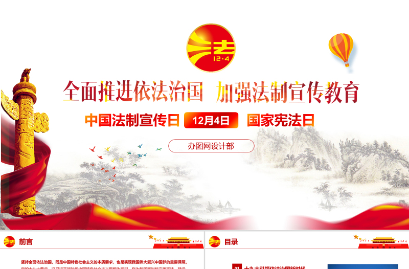 国家宪法日全国法治宣传日主题班会PPT模板