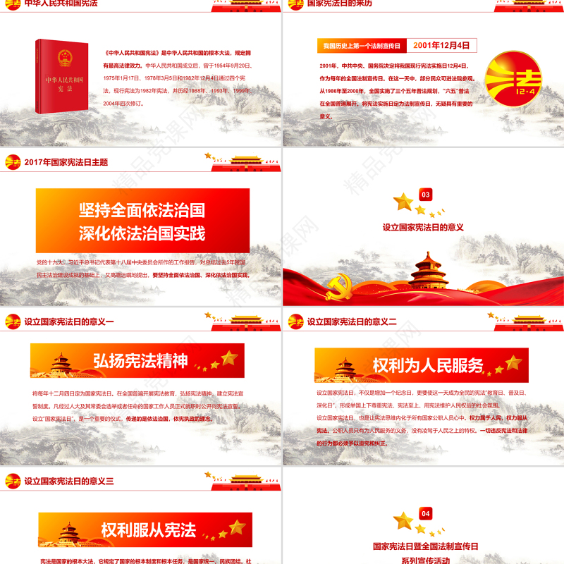 国家宪法日全国法治宣传日主题班会PPT模板