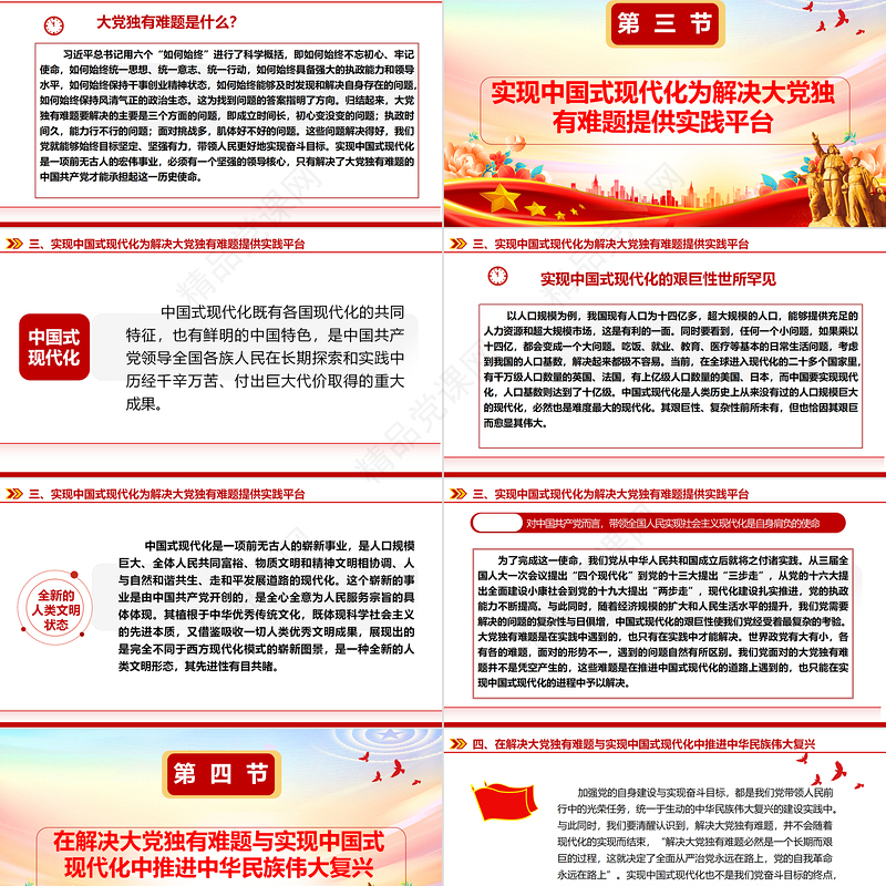 深入学习解决大党独有难题与推进中国式现代化的内在ppt精美党政在实现中华民族伟大复兴的进程中协同推进互相印证党组织专题党课教育课件