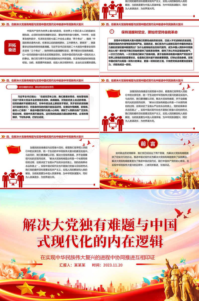 深入学习解决大党独有难题与推进中国式现代化的内在ppt精美党政在实现中华民族伟大复兴的进程中协同推进互相印证党组织专题党课教育课件