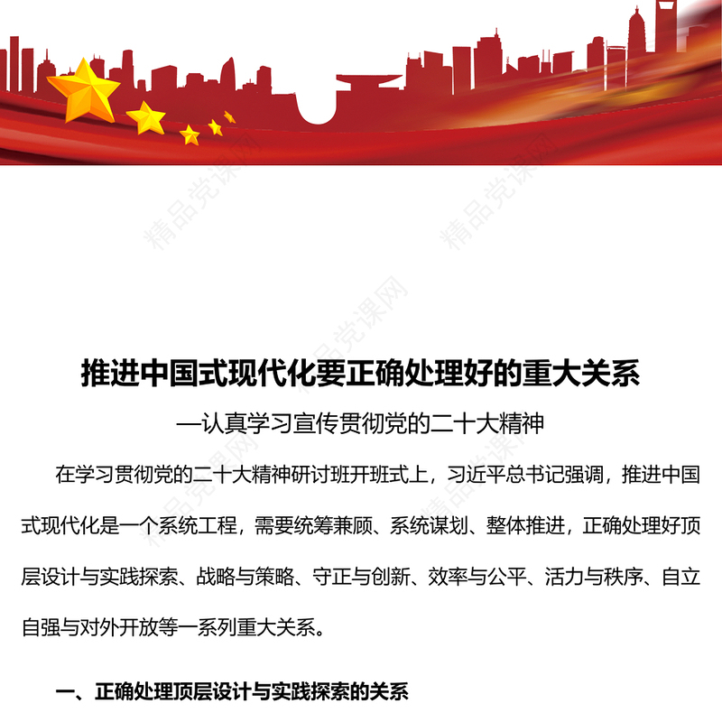 推进中国式现代化要正确处理好的重大关系党课讲稿