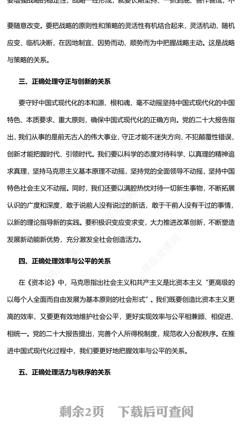 推进中国式现代化要正确处理好的重大关系党课讲稿