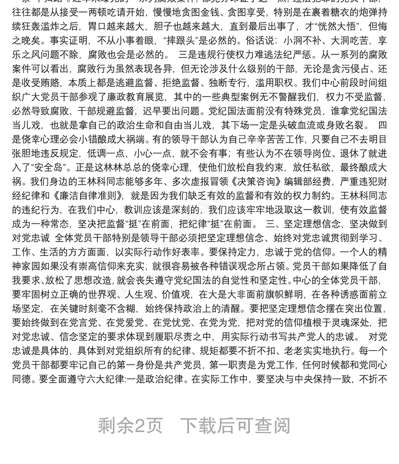 在全体党员干部党风廉政建设警示教育大会上的讲话