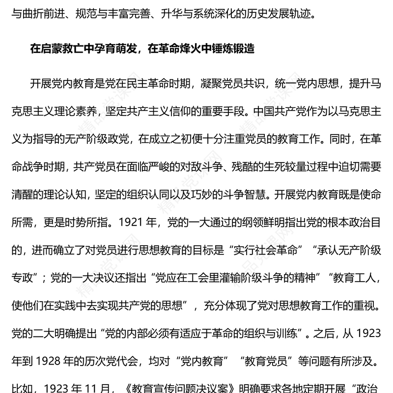 2023中国共产党党内教育的百年历程PPT大气精美风党员干部学习教育专题党课课件(讲稿)