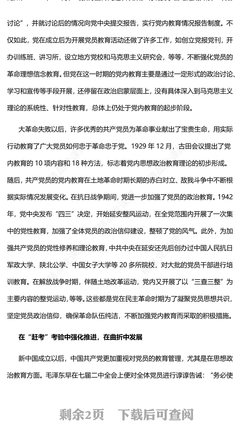 2023中国共产党党内教育的百年历程PPT大气精美风党员干部学习教育专题党课课件(讲稿)