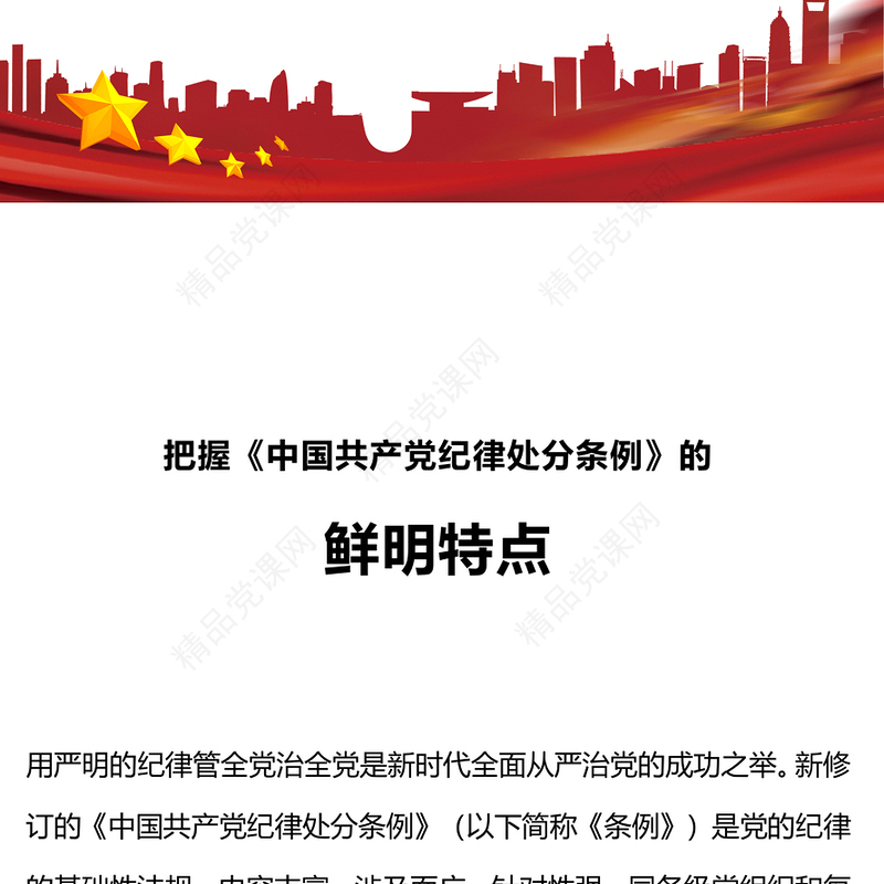 把握《中国共产党纪律处分条例》的鲜明特点内容材料