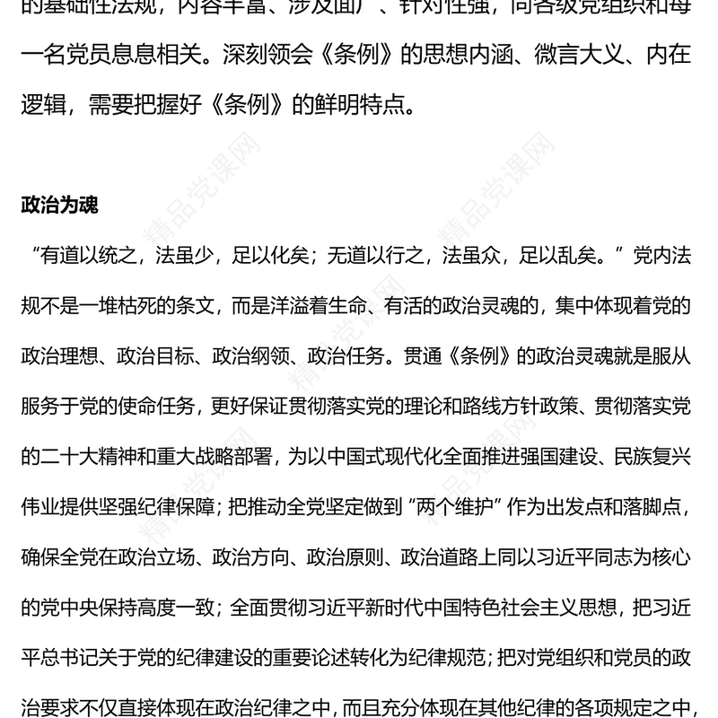 把握《中国共产党纪律处分条例》的鲜明特点内容材料