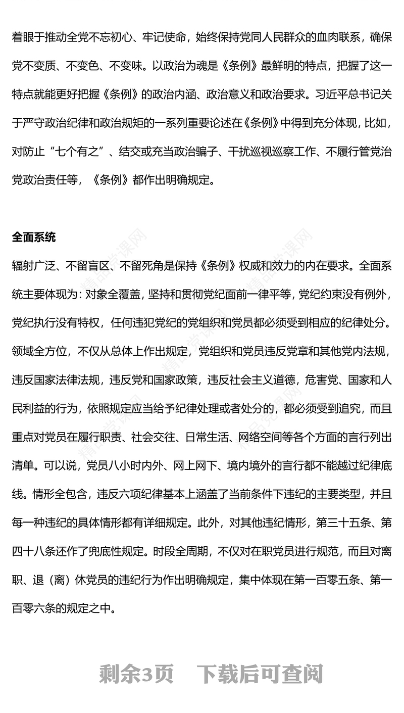 把握《中国共产党纪律处分条例》的鲜明特点内容材料