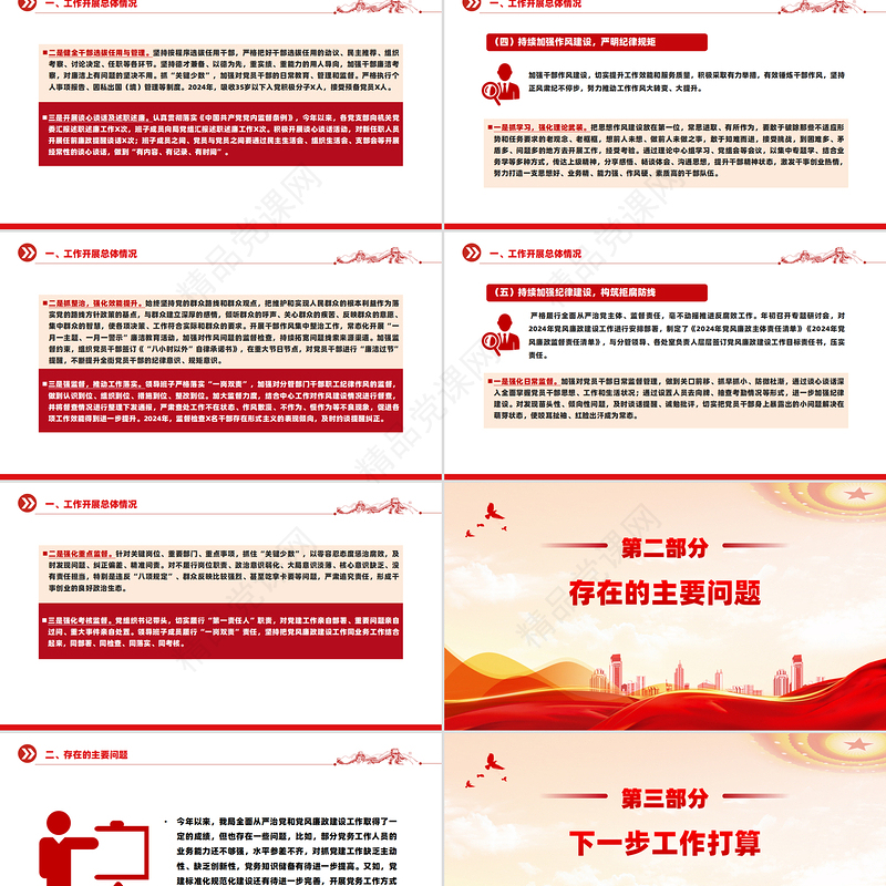 党建风2024年全面从严治党和党风廉政建设工作总结PPT模板