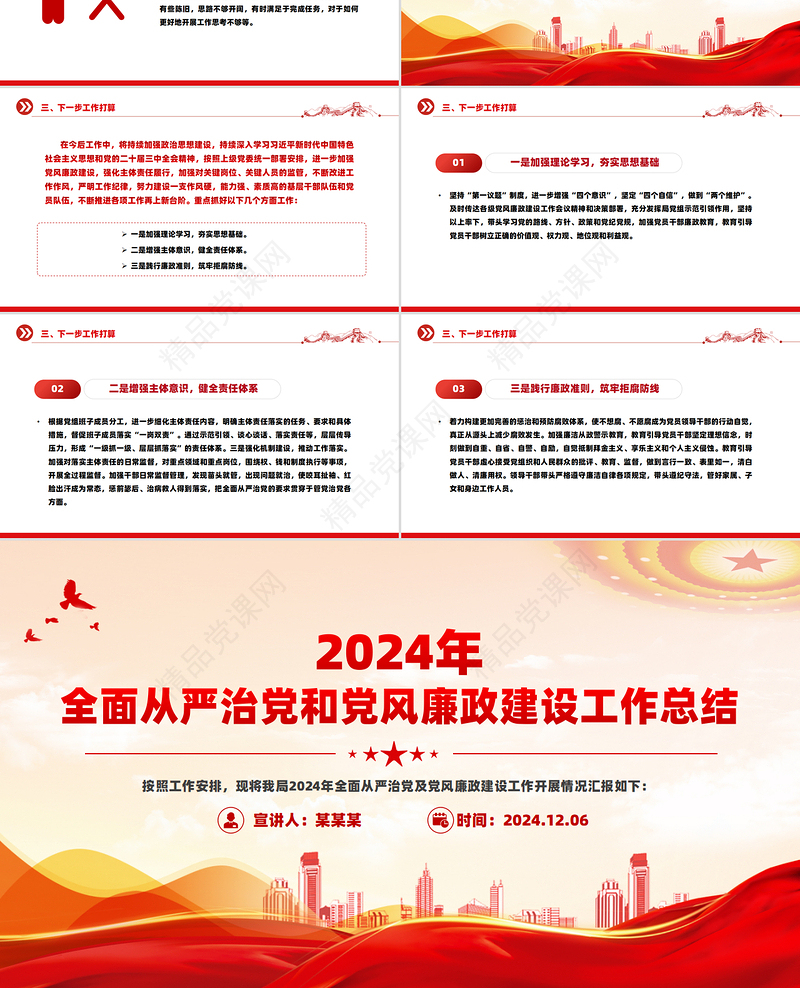 党建风2024年全面从严治党和党风廉政建设工作总结PPT模板