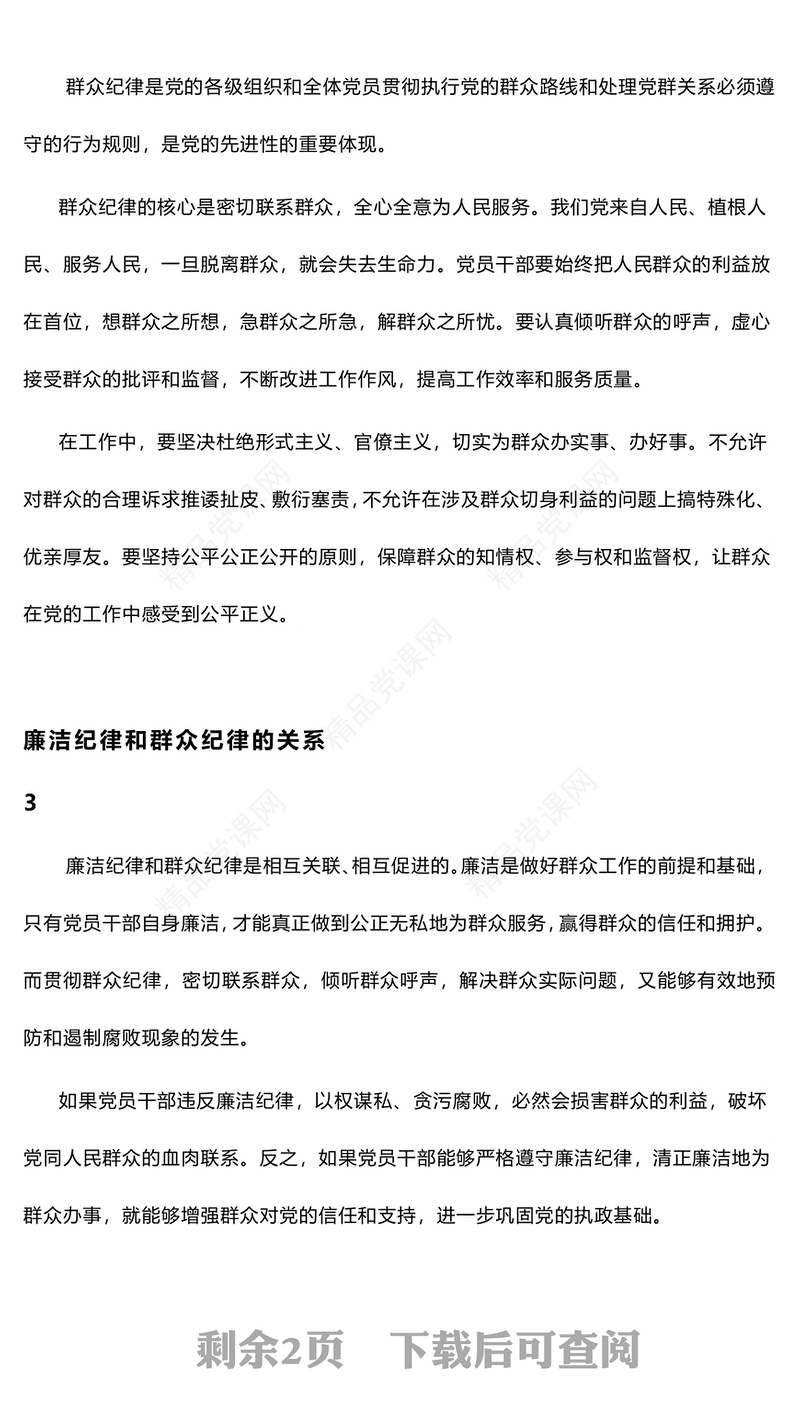 廉洁纪律和群众纪律的交流研讨讲稿