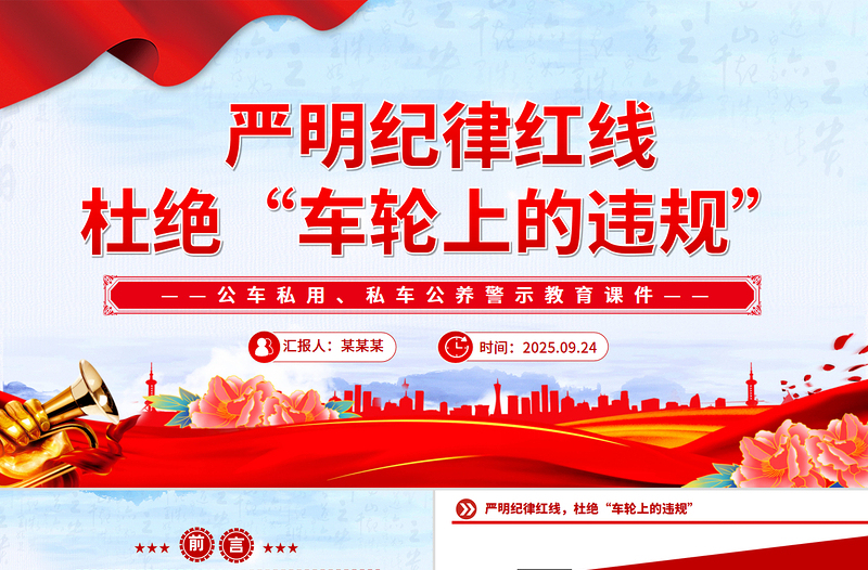 红色简洁公车私用警示教育PPT严明纪律红线 杜绝车轮上的违规党课课件