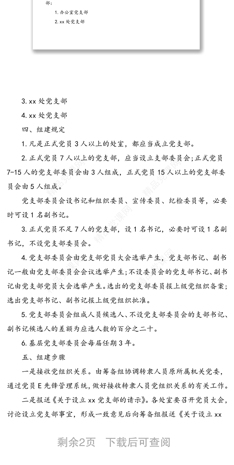 关于机构改革后组建党支部的工作方案范文