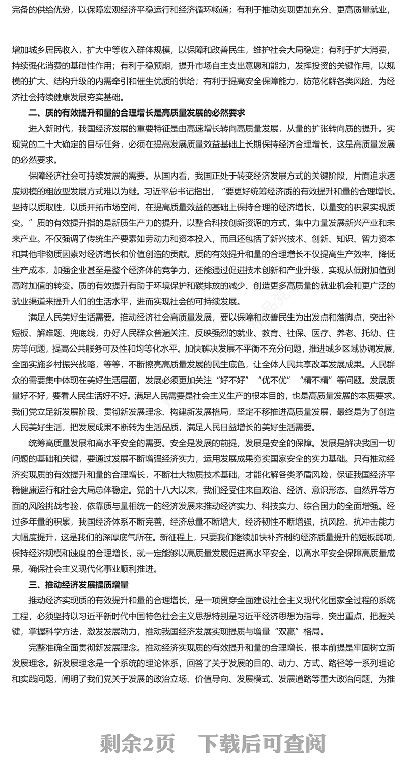 提质增量推动高质量发展PPT大气风学习教育党课课件模板(讲稿)