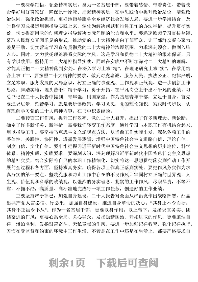 基层党员干部对党的二十大报告学习心得体会