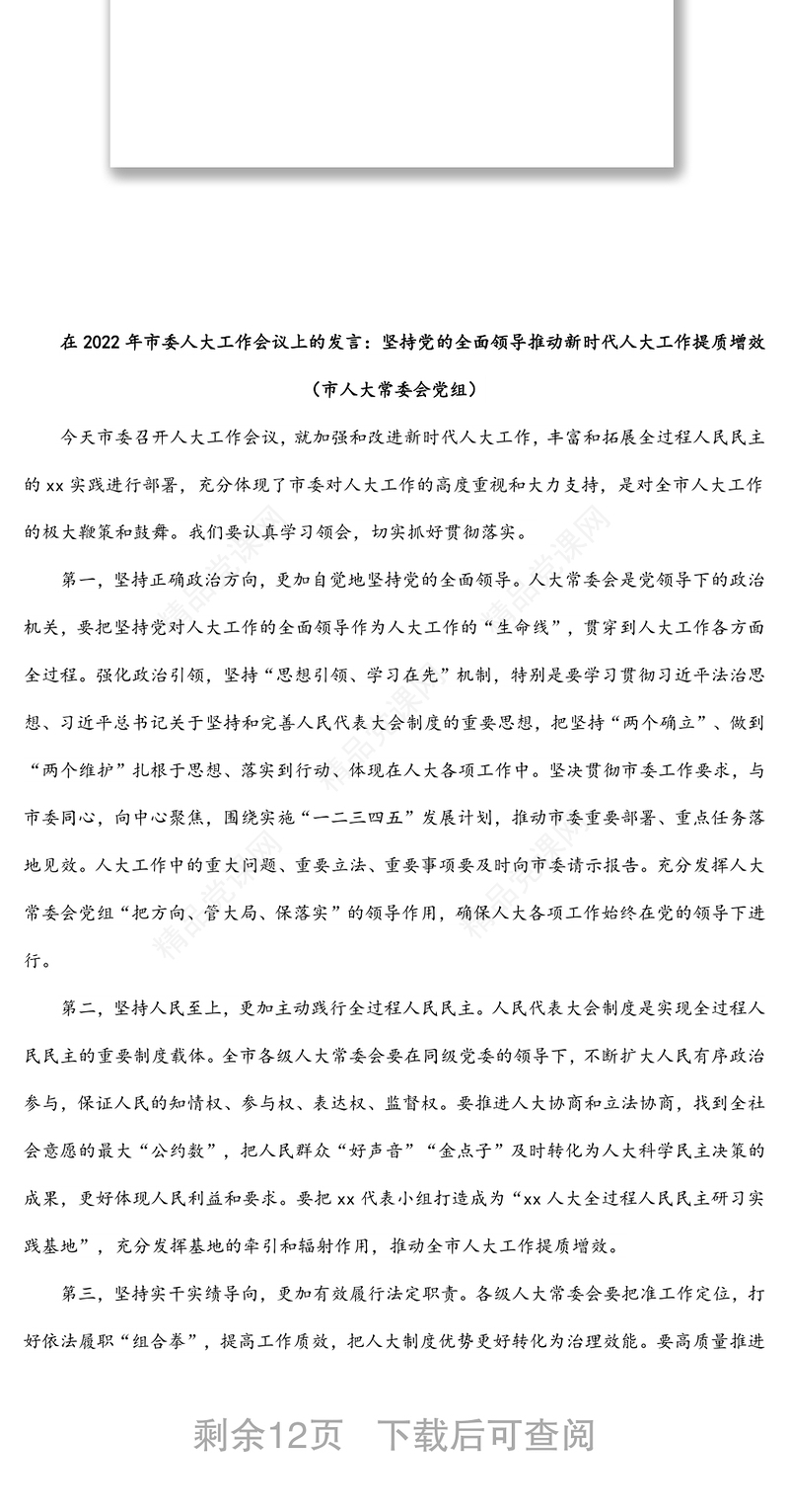 在2022年市委人大工作会议上的发言汇编（6篇）