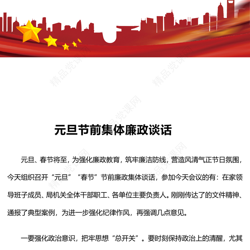 元旦节前集体廉政谈话word模板