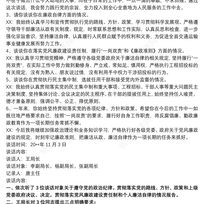 党风廉政建设谈话记录党风廉政谈心谈话记录