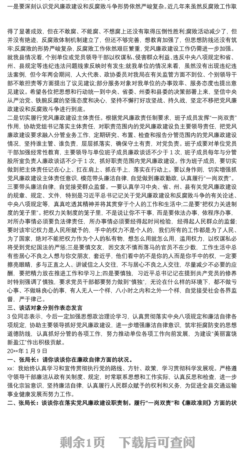 党风廉政建设谈话记录党风廉政谈心谈话记录