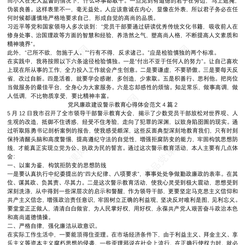 党风廉政建设警示教育心得体会范文4篇