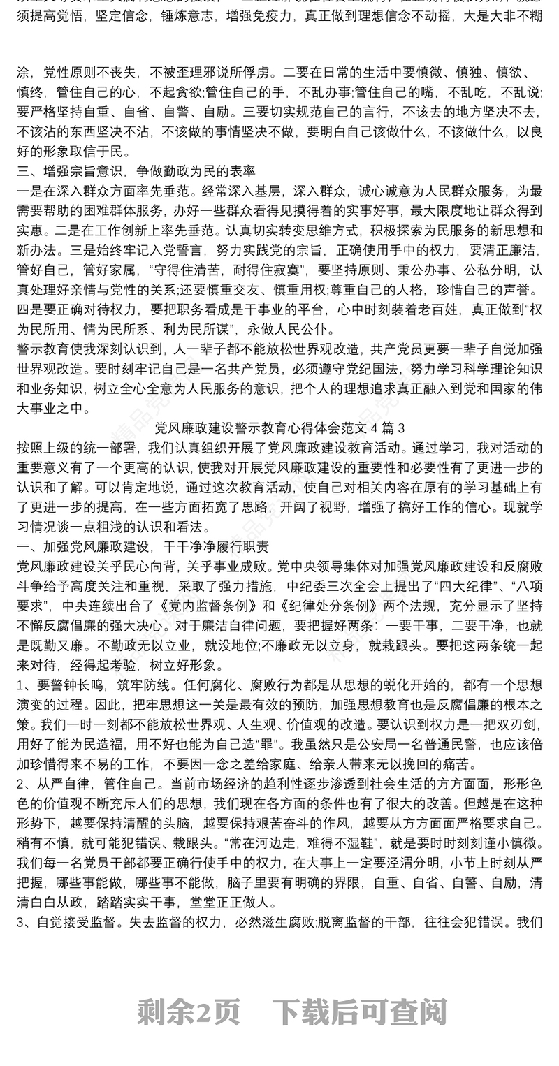 党风廉政建设警示教育心得体会范文4篇