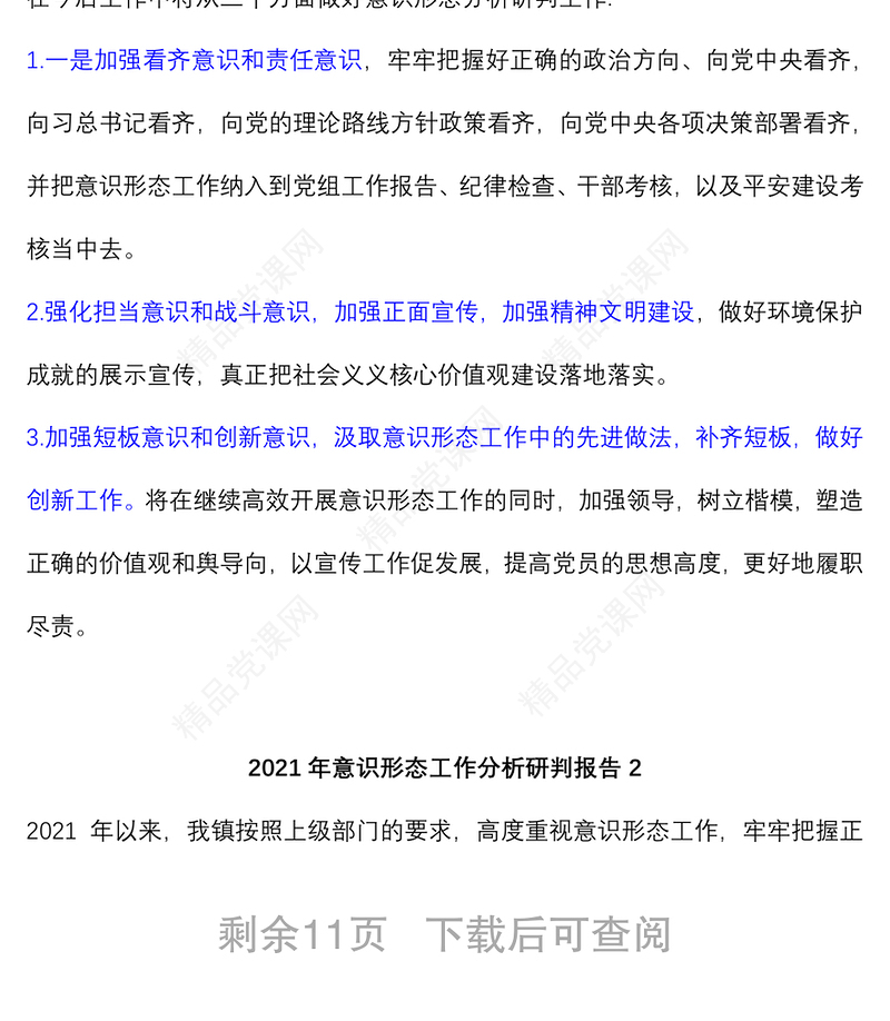 (4篇)2021年意识形态工作分析研判报告