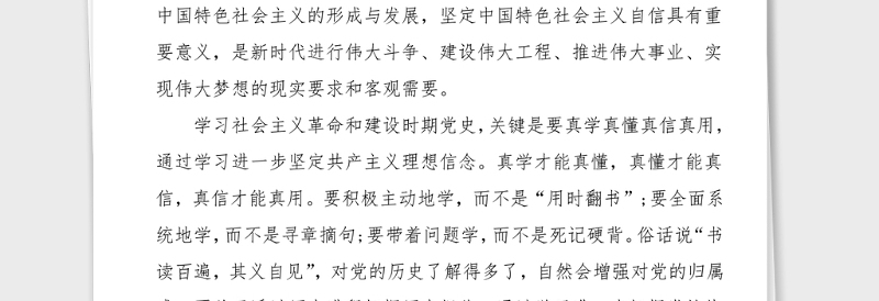 2篇党史学习心得社会主义革命和建设时期党史学习心得体会范文2篇研讨发言材料党史学习教育素材