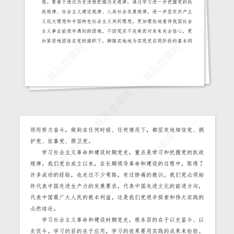 2篇党史学习心得社会主义革命和建设时期党史学习心得体会范文2篇研讨发言材料党史学习教育素材