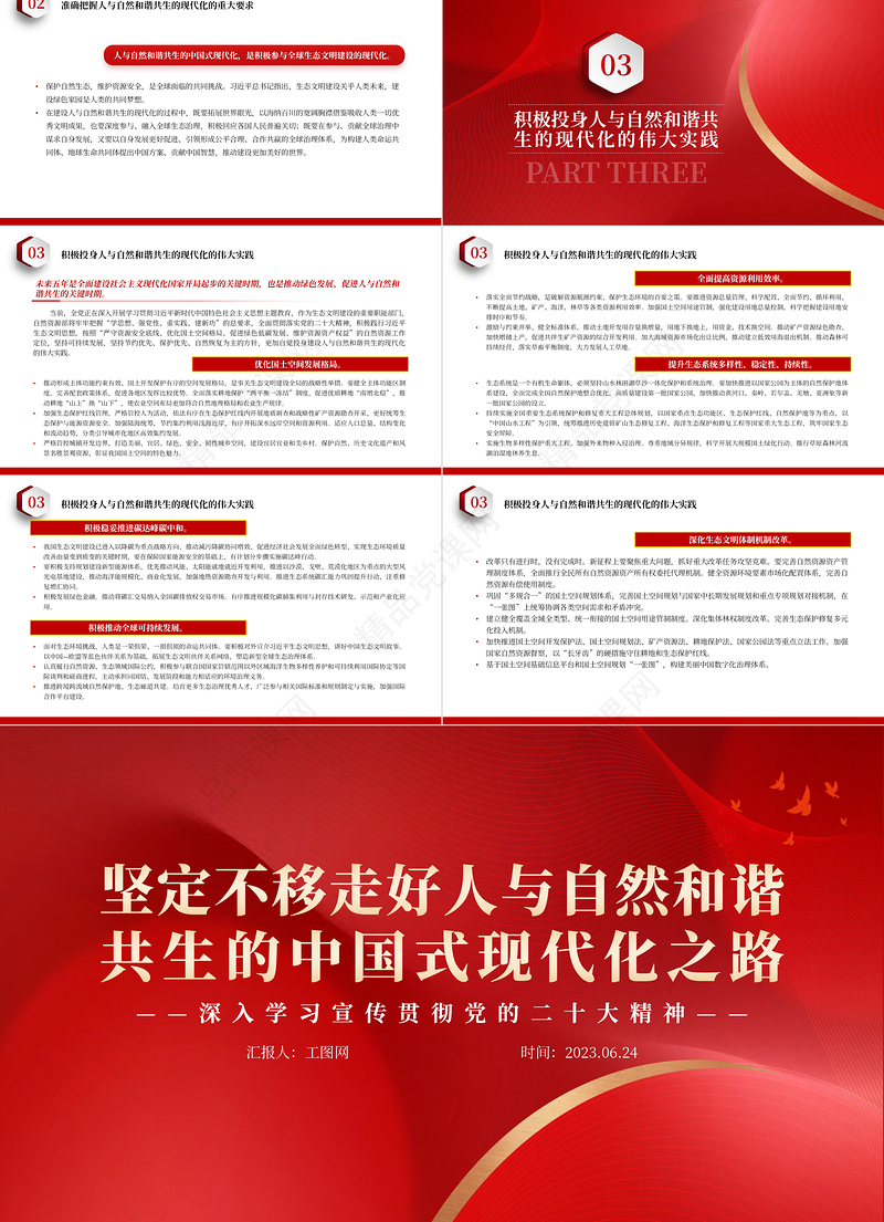 2023坚定不移走好人与自然和谐共生的中国式现代化之路PPT大气党建风深入学习宣传贯彻党的二十大精神主题专题党课课件