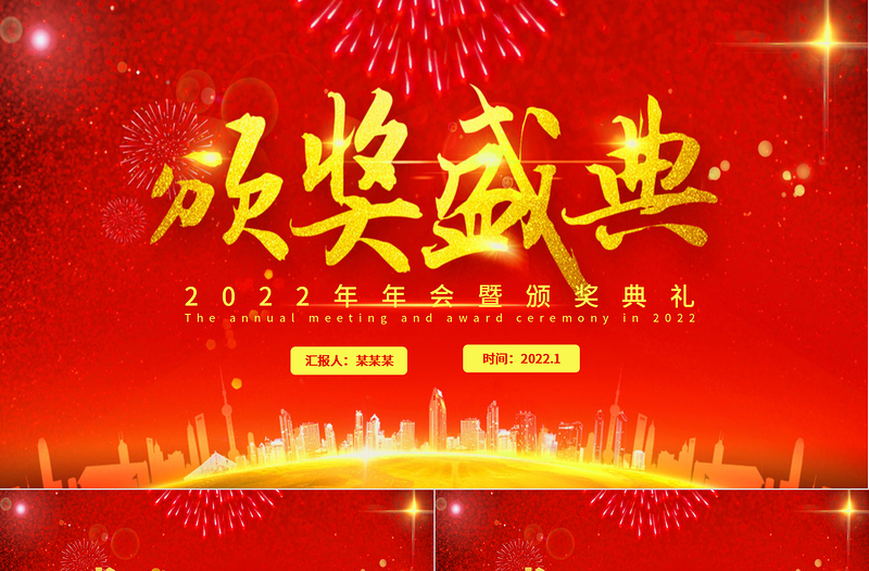 2022颁奖典礼PPT虎年红色大气企业年会公司年终表彰大会通用模板