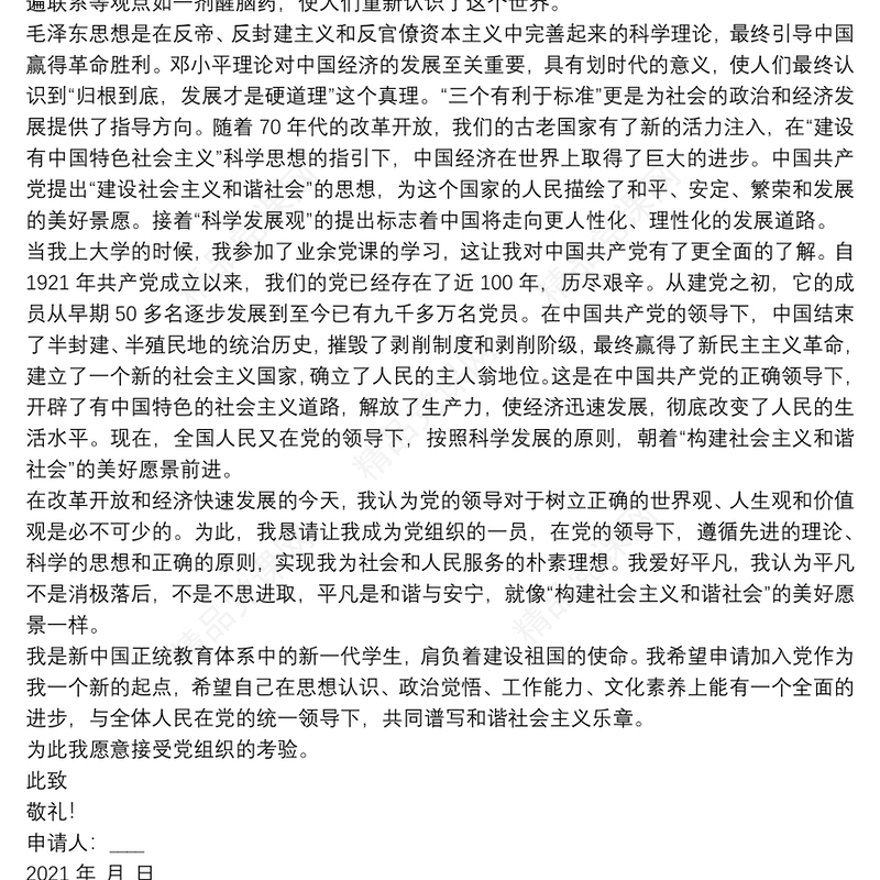 建党100周年入党申请书范本四篇