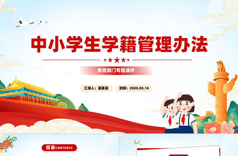 简洁大气《中小学生学籍管理办法》全文PPT课件