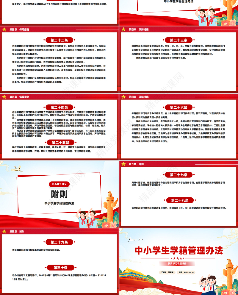 简洁大气《中小学生学籍管理办法》全文PPT课件