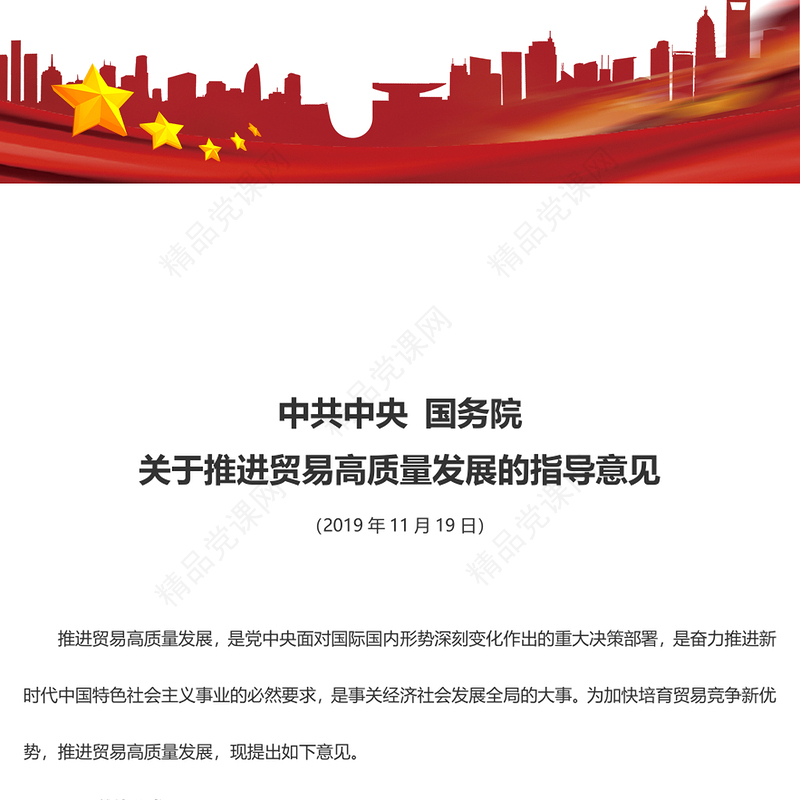 关于推进贸易高质量发展的指导意见讲稿