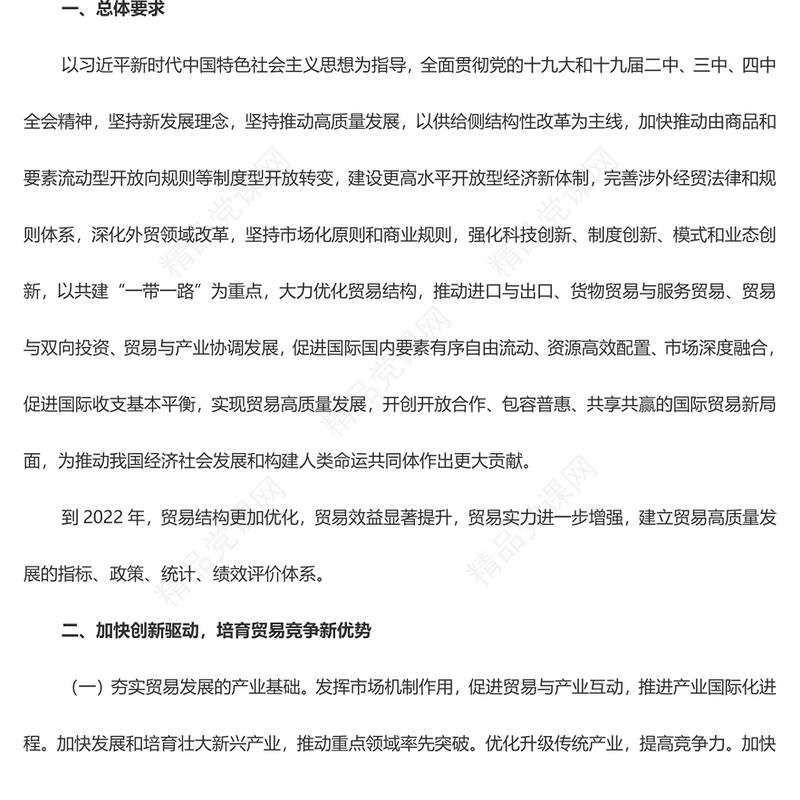 关于推进贸易高质量发展的指导意见讲稿