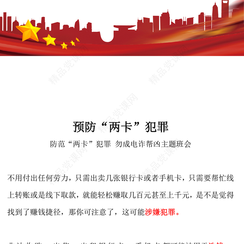 精美卡通防范两卡犯罪勿成电诈帮凶平安校园建设PPT课件(讲稿)