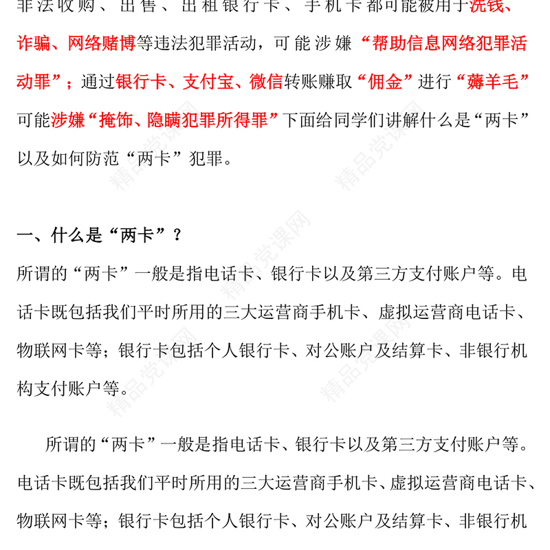 精美卡通防范两卡犯罪勿成电诈帮凶平安校园建设PPT课件(讲稿)