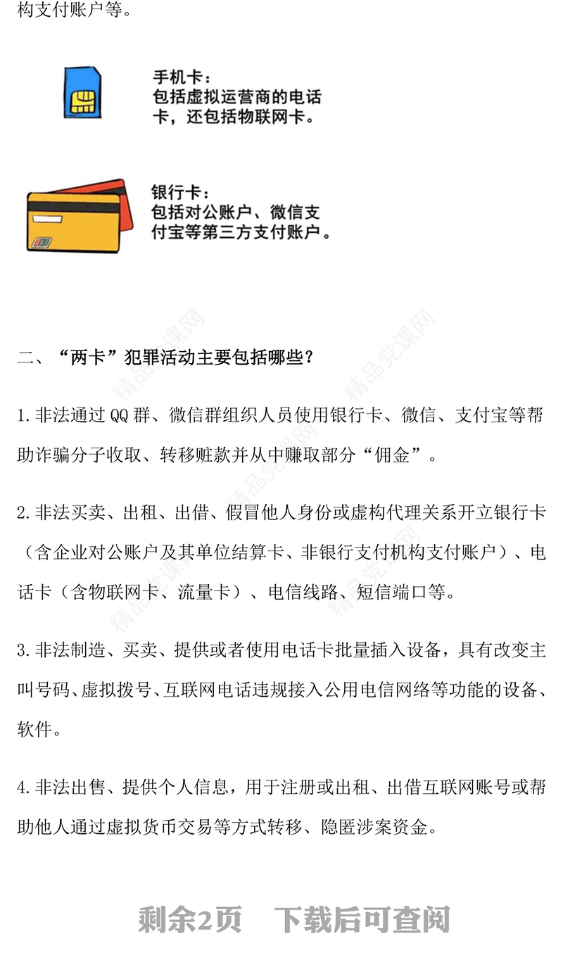 精美卡通防范两卡犯罪勿成电诈帮凶平安校园建设PPT课件(讲稿)