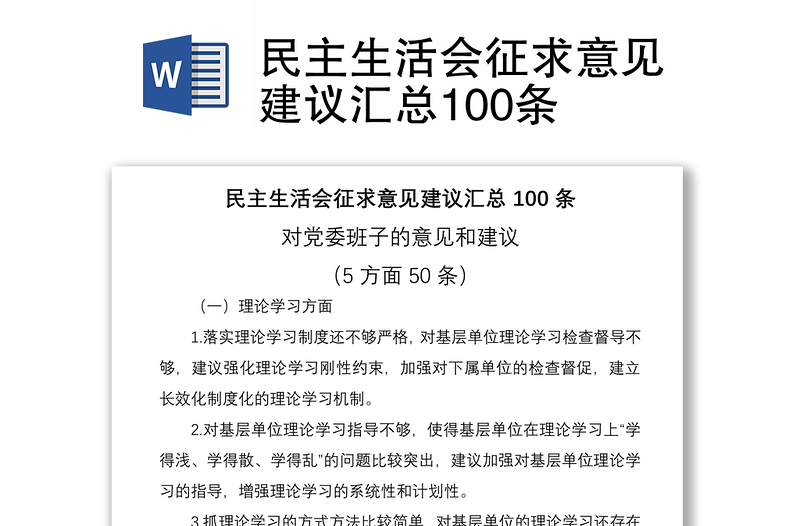 民主生活会征求意见建议汇总100条