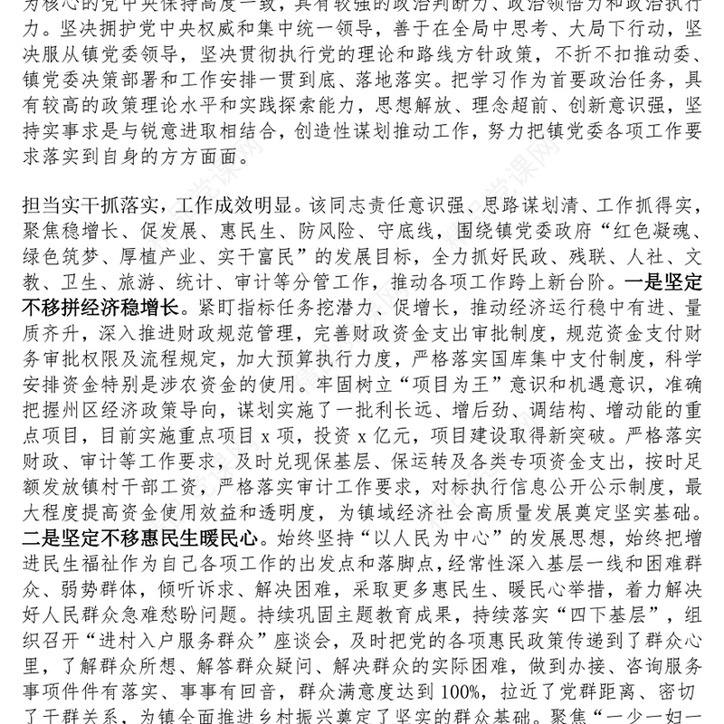 乡镇镇长现实表现材料范文下载